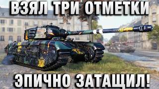 Превью: ВЗЯЛ ТРИ ОТМЕТКИ И ЭПИЧНО ЗАТАЩИЛ!