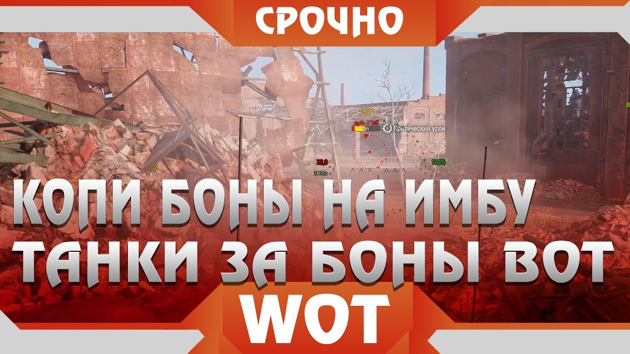 СРОЧНО КОПИ БОНЫ, ГЛАВНЫЙ ИМБОВЫЙ ТАНК ЗА БОНЫ СКОРО В WOT 2019! ТАНКИ ЗА БОНЫ В world of tanks 2019