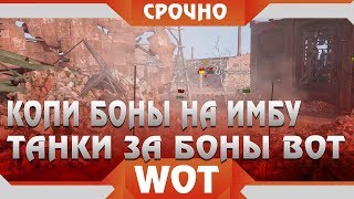 Превью: СРОЧНО КОПИ БОНЫ, ГЛАВНЫЙ ИМБОВЫЙ ТАНК ЗА БОНЫ СКОРО В WOT 2019! ТАНКИ ЗА БОНЫ В world of tanks 2019