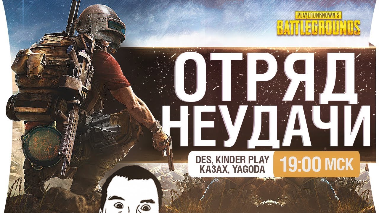 ОТРЯД НЕУДАЧИ - PUBG