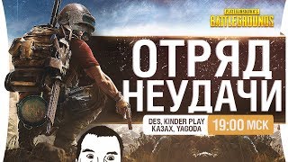 Превью: ОТРЯД НЕУДАЧИ - PUBG