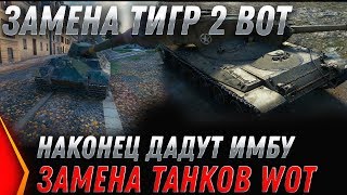 Превью: ЗАМЕНА ТИГР 2 ДАДУТ ИМБУ В WOT 2020 - ЗАМЕНА ВЕТОК И ТАНКОВ НА ПРЕМ ТАНКИ ИМБЫ В ВОТ world of tanks