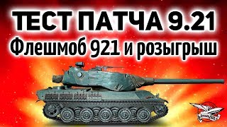 Превью: Стрим с теста 0.9.21 - Флешмоб 921 и розыгрыш премов