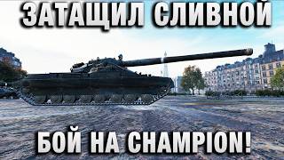 Превью: ЗАТАЩИЛ СЛИВНОЙ БОЙ НА CHAMPION!