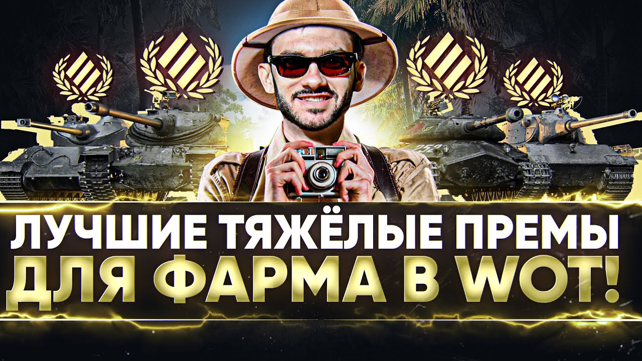 ЛУЧШИЕ ТЯЖЁЛЫЕ ПРЕМ ТАНКИ для ФАРМА в World of Tanks!