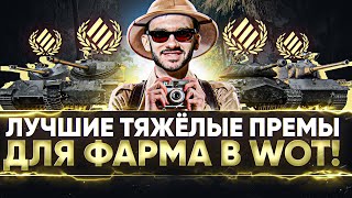 Превью: ЛУЧШИЕ ТЯЖЁЛЫЕ ПРЕМ ТАНКИ для ФАРМА в World of Tanks!