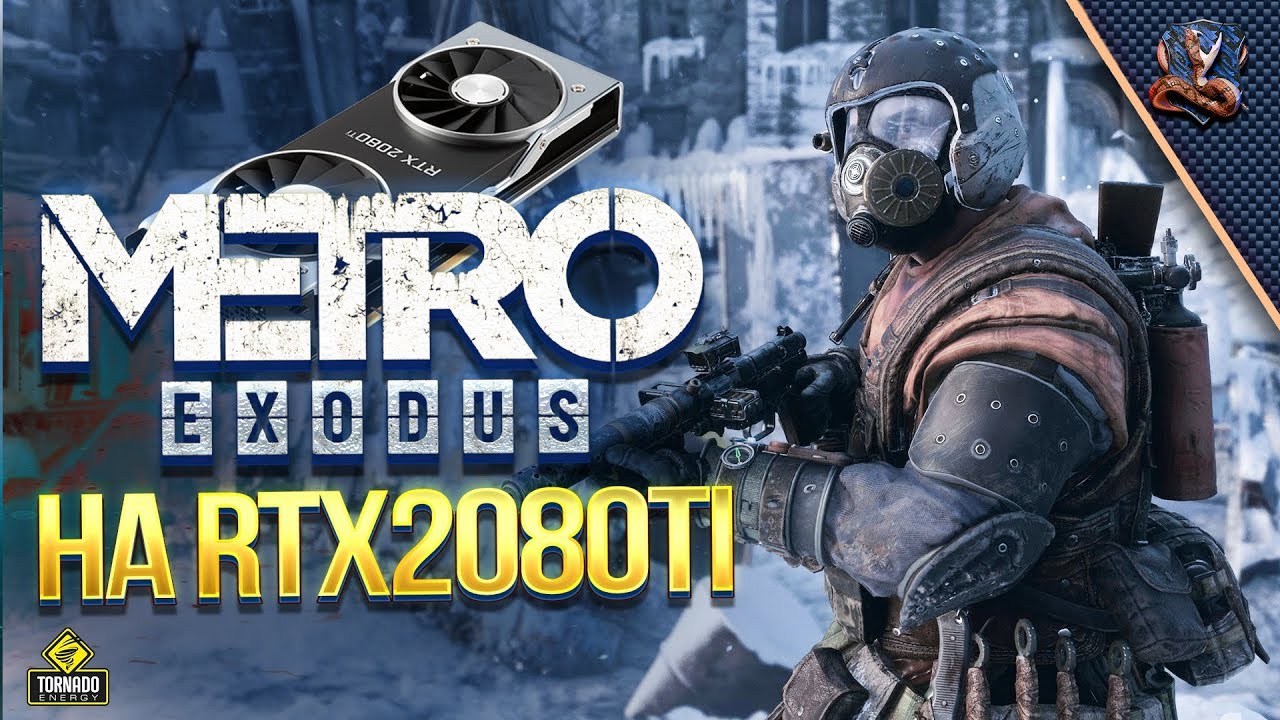 Metro Exodus #1 / Метро Исход на RTX2080ti / Экстрим