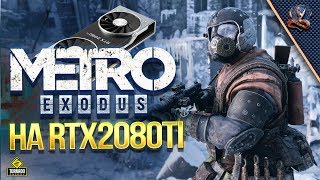 Превью: Metro Exodus #1 / Метро Исход на RTX2080ti / Экстрим