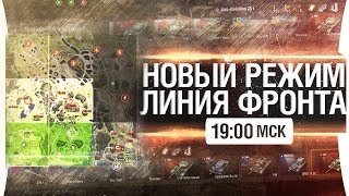 Превью: ЛИНИЯ ФРОНТА - Новый режим - Бой 30-30 [19-00]