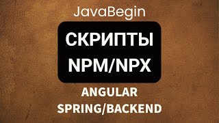 Превью: Основы Angular + Java/Spring: скрипты NPM/NPX (2022)