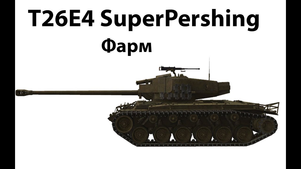 T26E4 SuperPershing - Фарм