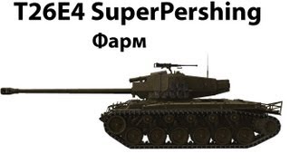 Превью: T26E4 SuperPershing - Фарм