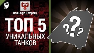 Превью: ТОП 5 - Выпуск №3 - Уникальные танки