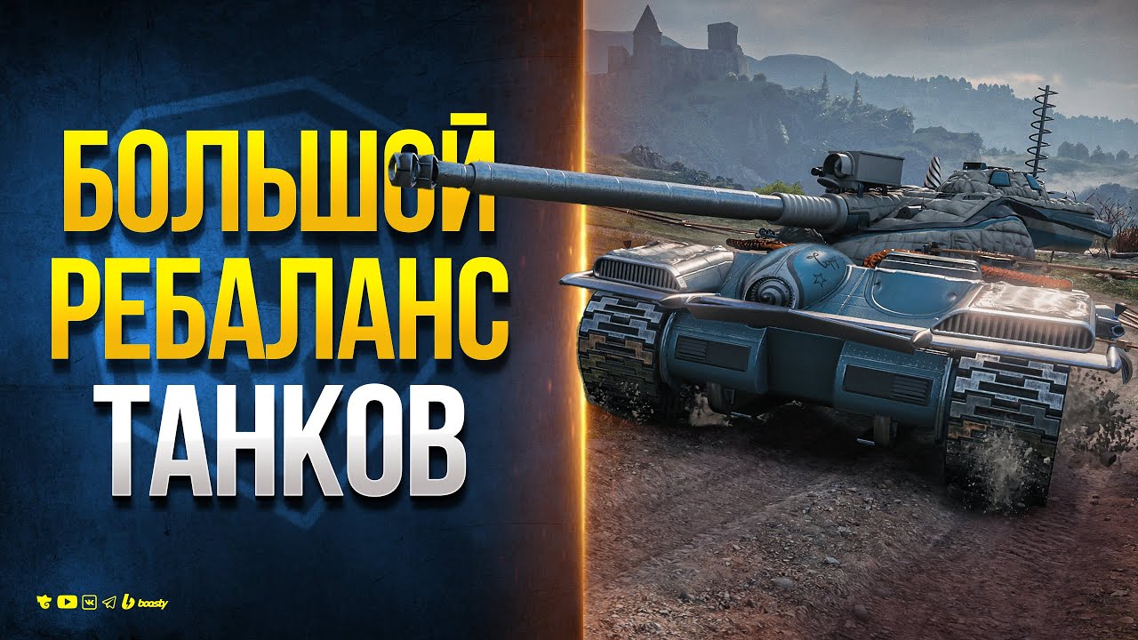 Это Случилось! Большой Ребаланс Танков в Патче 1.25 - Новости Протанки