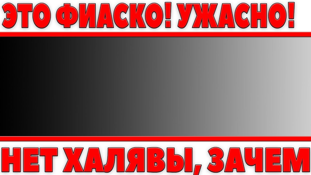 ПОЛНОЕ РАЗОЧАРОВАНИЕ! ЭТО ФИАСКО, УЖАСНО! НЕТ ХАЛЯВЫ WOT, ОКАЗАЛОСЬ ТРАТА ВРЕМЕНИ!