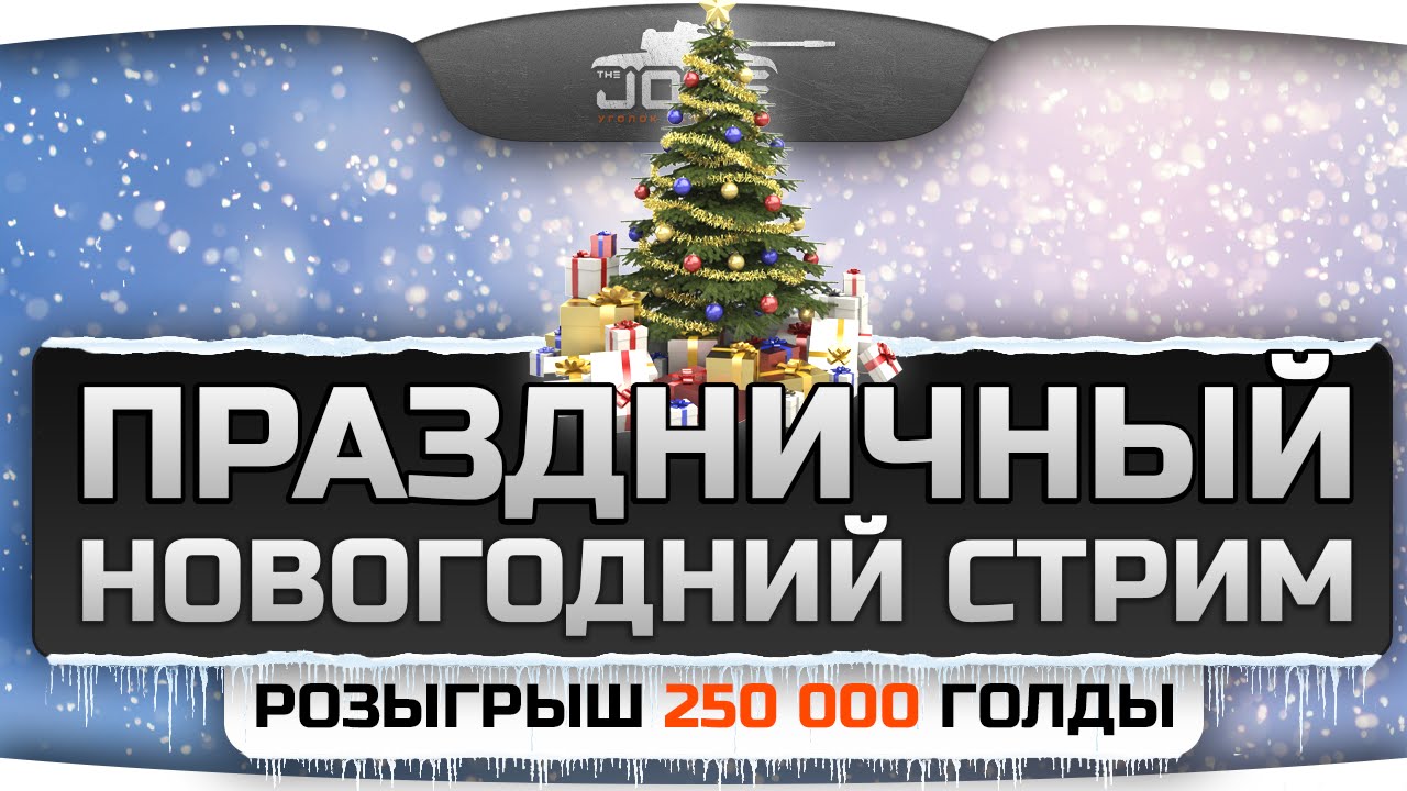 Праздничный Новогодний Стрим от Джова и WG! Розыгрыш 250.000 голды среди зрителей!