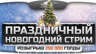 Превью: Праздничный Новогодний Стрим от Джова и WG! Розыгрыш 250.000 голды среди зрителей!