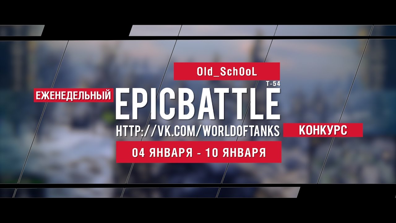 Еженедельный конкурс Epic Battle - 04.01.16-10.01.16 (Old_Sch0oL / Т-54)