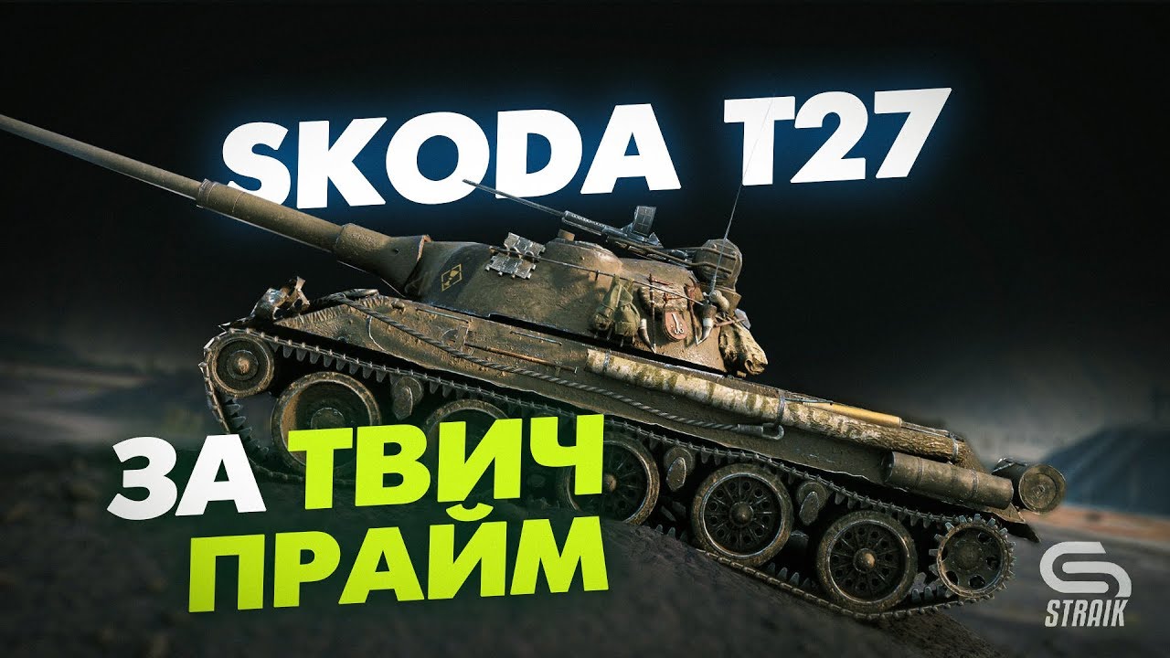 Škoda T 27 - Крутой барабан 8ого уровня или не нужный картон? l (Ссылка в описании)