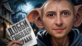 Превью: ДОББИ СВОБОДЕН! ИГРАЮ С УДОВОЛЬСТВИЕМ
