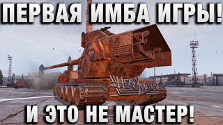 Превью: ПЕРВАЯ ИМБА ИГРЫ! И ЭТО НЕ МАСТЕР!