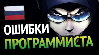 Превью: Ошибки РУССКИХ ПРОГРАММИСТОВ!