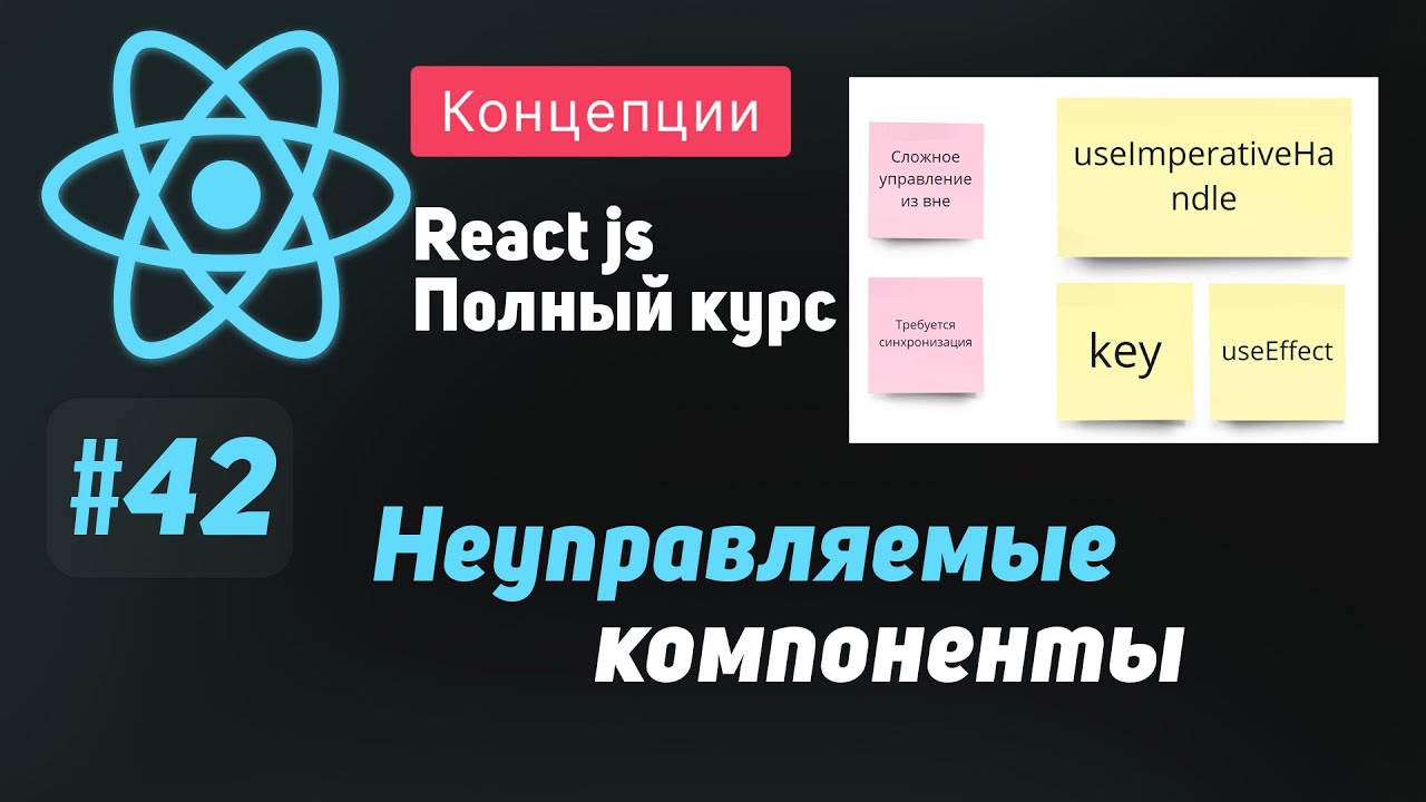 #42 Это глубже, чем кажется | Неуправляемые и Управляемые компоненты - ReactJS Полный курс