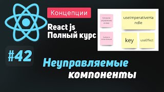 Превью: #42 Это глубже, чем кажется | Неуправляемые и Управляемые компоненты - ReactJS Полный курс