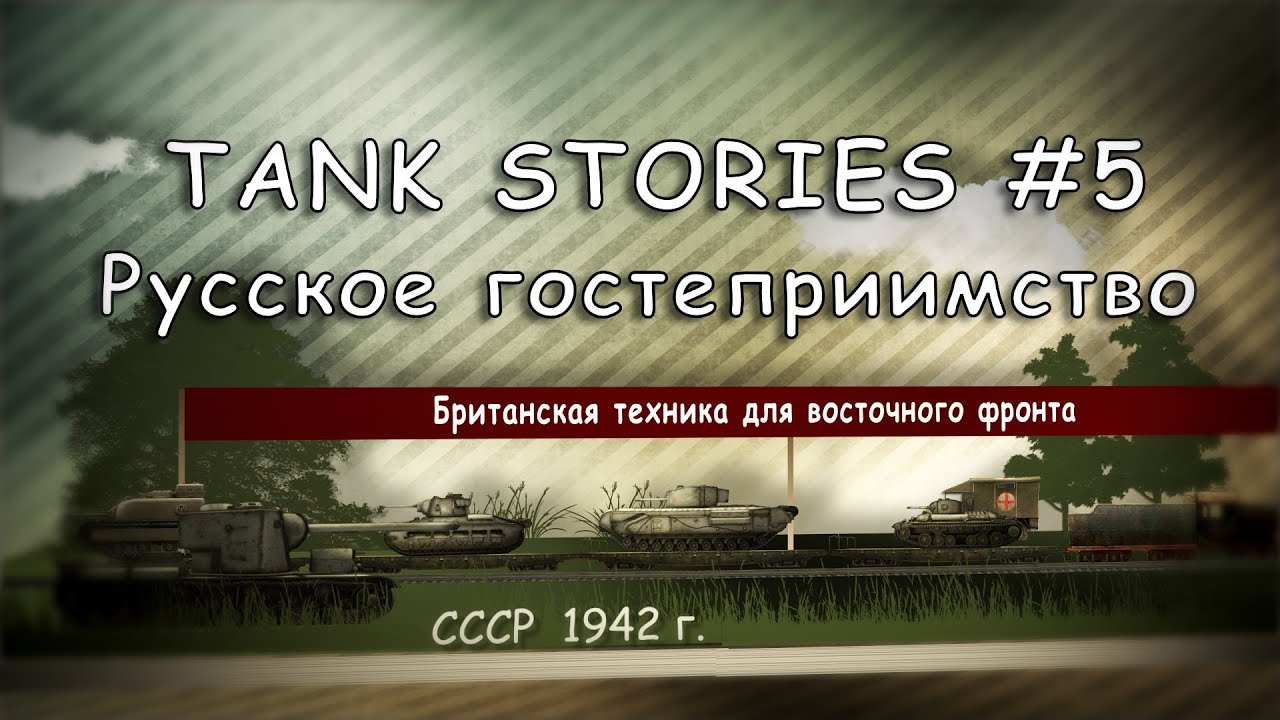 Tank Stories # 5 - Русское гостеприимство (Hard version)