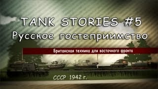 Превью: Tank Stories # 5 - Русское гостеприимство (Hard version)