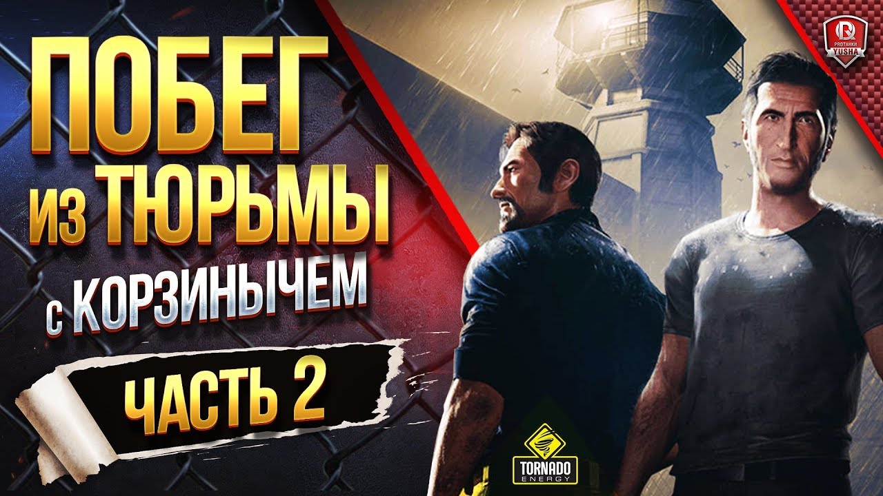 Побег Из Тюрьмы с Корзинычем ● A Way Out ● #2