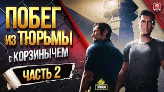 Превью: Побег Из Тюрьмы с Корзинычем ● A Way Out ● #2