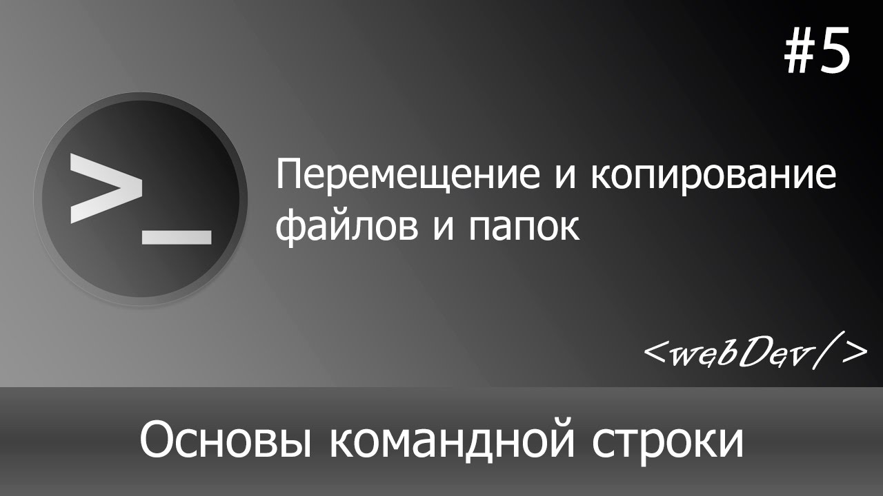 Основы командной строки/Терминал #5 Перемещение и копирование файлов и папок