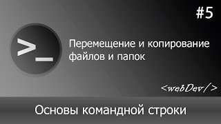 Превью: Основы командной строки/Терминал #5 Перемещение и копирование файлов и папок