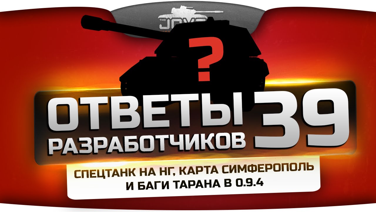 Ответы Разработчиков #39. Спец-танк на НГ, карта Симферополь, баг с тараном в 0.9.4.