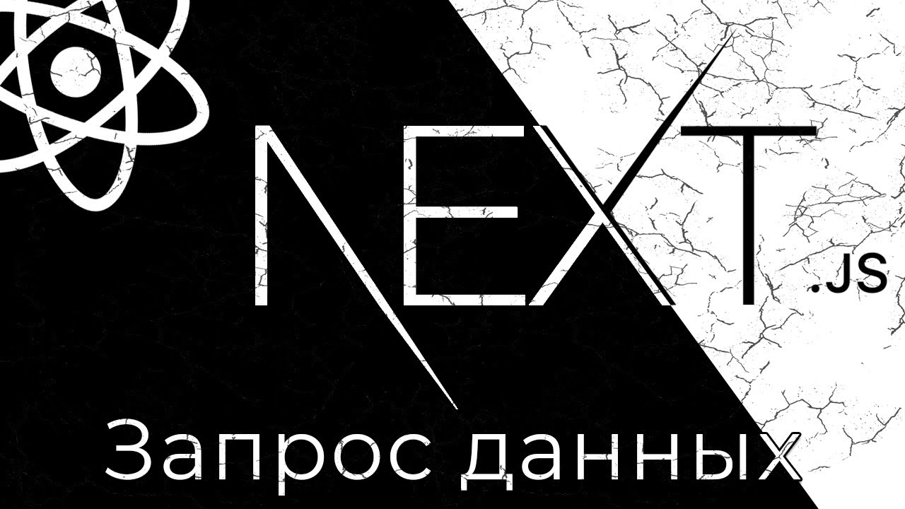 Next.js #7 Получение данных (Fetching Data)