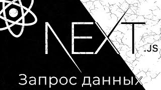 Превью: Next.js #7 Получение данных (Fetching Data)