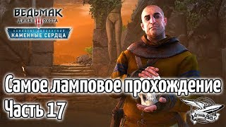 Превью: Стрим - Ведьмак 3: Каменные сердца - Самое ламповое прохождение - Часть 17