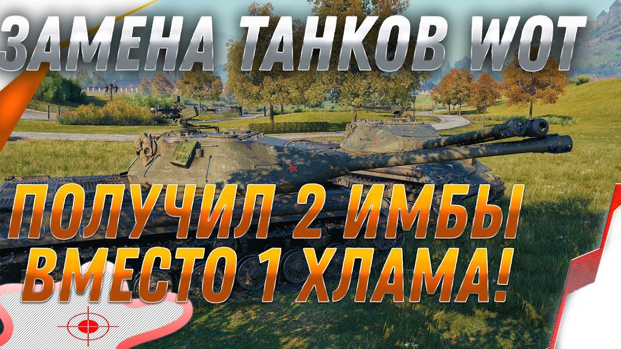 ЗАМЕНА ТАНКОВ в WoT 2019! ВМЕСТО 1 ТАНКА СРАЗУ ДВЕ ИМБЫ СТАЛО! НЕ ПРОПУСТИ ЗАМЕНУ В world of tanks