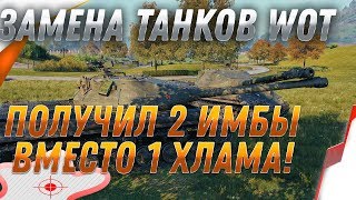 Превью: ЗАМЕНА ТАНКОВ в WoT 2019! ВМЕСТО 1 ТАНКА СРАЗУ ДВЕ ИМБЫ СТАЛО! НЕ ПРОПУСТИ ЗАМЕНУ В world of tanks