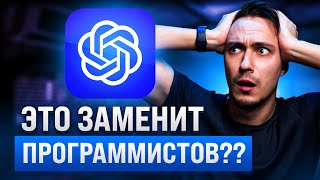 Превью: Программисты больше не нужны? ChatGPT. Как ИИ пишет код