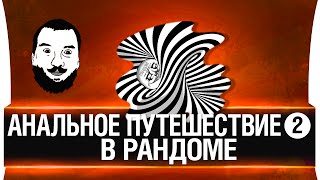 Превью: Анальное путешествие в рандоме #2