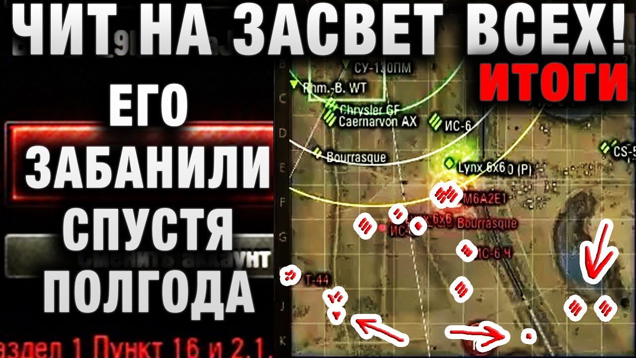 ЧИТ НА ЗАСВЕТ ВСЕХ! ЕГО ЗАБАНИЛИ СПУСТЯ ПОЛГОДА! АРТА ЧИТЕР, ПОМОГЛО ЛИ ЭТО итоги