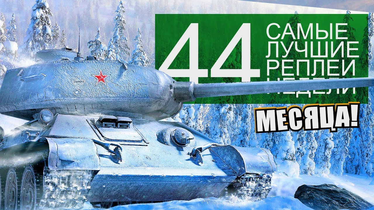 Самые Лучшие Реплеи Недели. Выпуск #44