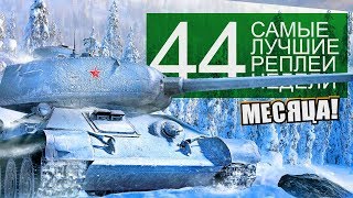 Превью: Самые Лучшие Реплеи Недели. Выпуск #44