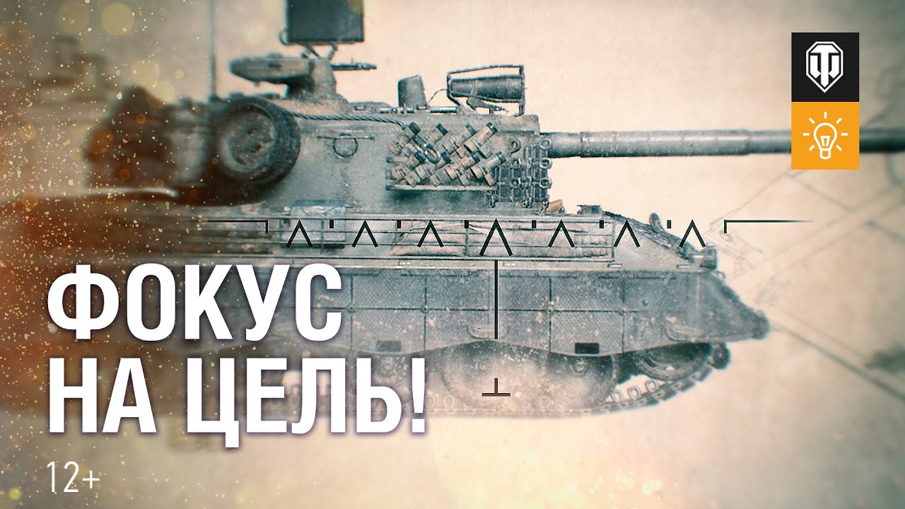 Фокус на цель. Как играть на Kpz 07 RH