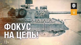 Превью: Фокус на цель. Как играть на Kpz 07 RH