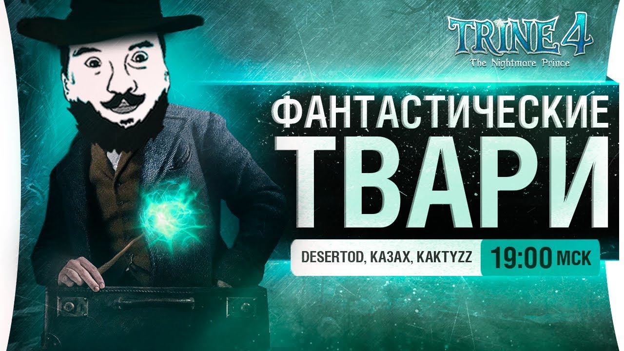 ФАНТАСТИЧЕСКИЕ ТВАРИ - DeS, Aldiyar, KaKtyZz