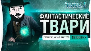 Превью: ФАНТАСТИЧЕСКИЕ ТВАРИ - DeS, Aldiyar, KaKtyZz