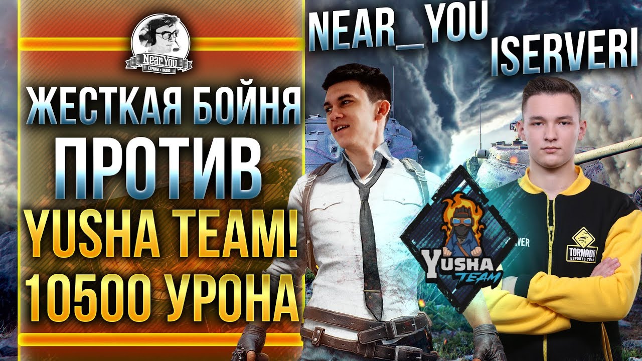 ЖЕСТКАЯ БОЙНЯ ПРОТИВ Yusha Team! 10500 урона - Near_You и ISERVERI